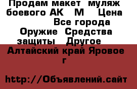 Продам макет (муляж) боевого АК-74М  › Цена ­ 7 500 - Все города Оружие. Средства защиты » Другое   . Алтайский край,Яровое г.